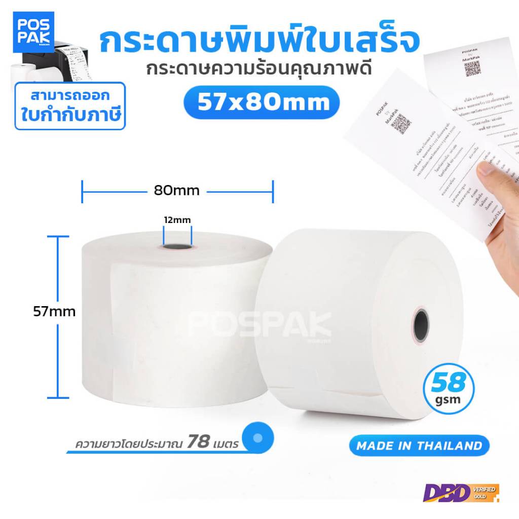 กระดาษความร้อน พิมพ์ใบเสร็จ 57 x 80 มม. หนา 58 แกรม เนื้อเรียบเนียน ม้วนแน่น เคลือบเคมี พิมพ์คมชัด