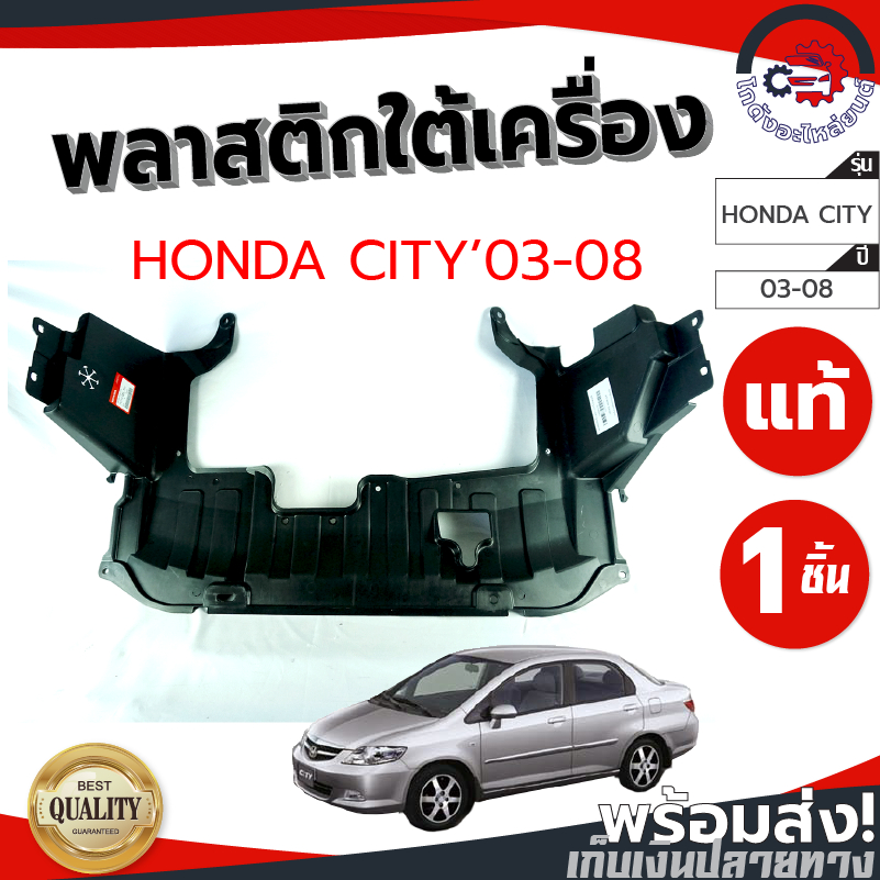 พลาสติกใต้เครื่อง ฮอนด้า ซิตี้ ปี 2003-2008 [แท้] HONDA CITY 2003-2008 โกดังอะไหล่ยนต์ อะไหล่ยนต์ รถยนต์