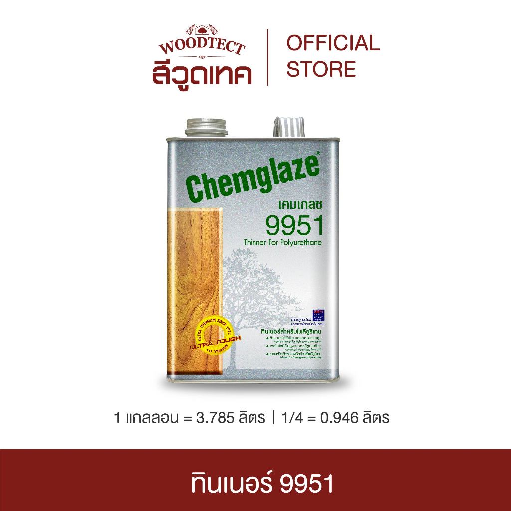 เคมเกลซ 9951 ทินเนอร์ผสม สำหรับเคมเกลซ โพลียูรีเทน CHEMGLAZE Thinner