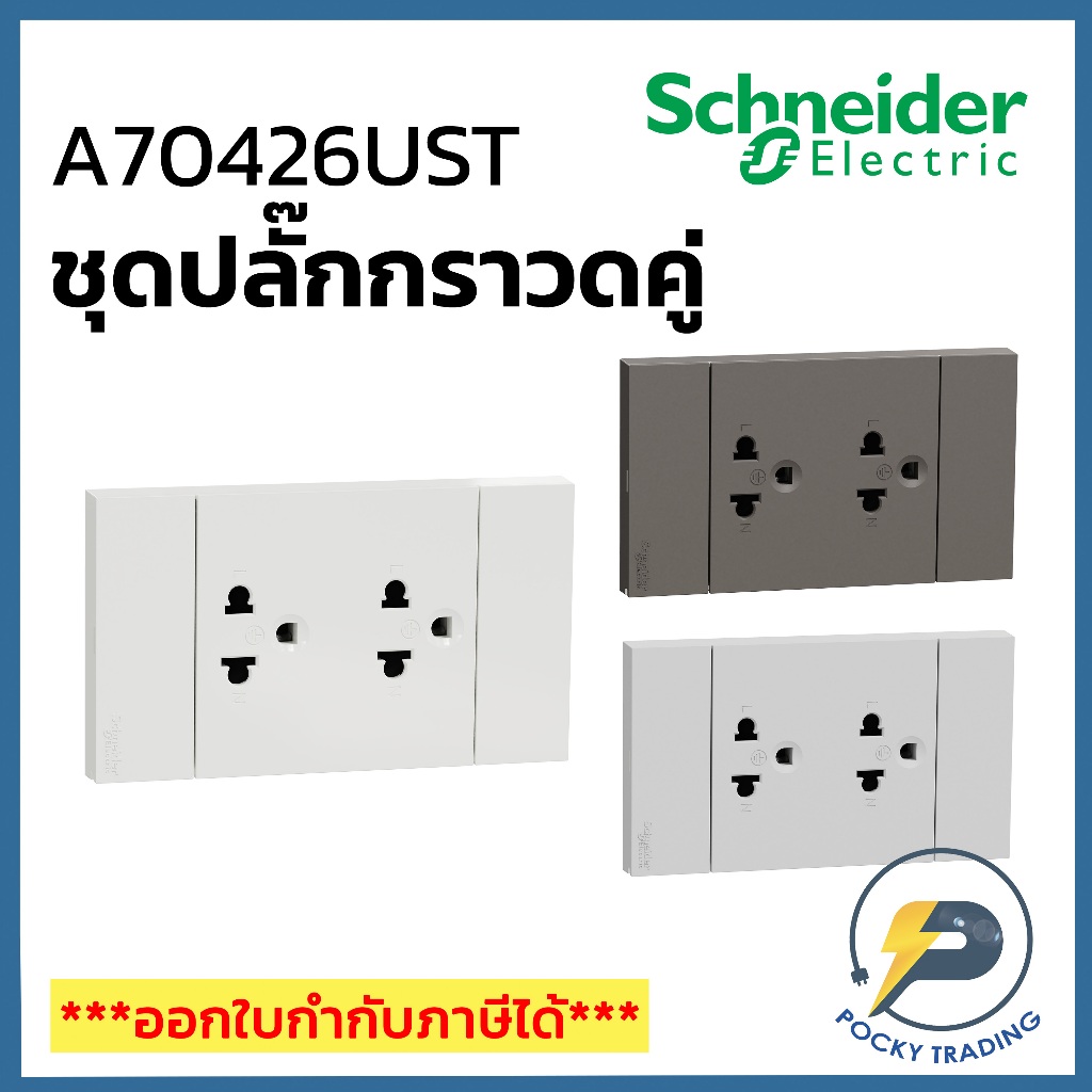 Schneider ชุดปลั๊กกราวด์คู่ A70426UST มี 3 สี ขาว ดำ เทา AVATARON A