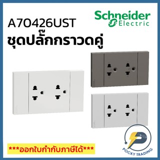 Schneider ชุดปลั๊กกราวด์คู่ A70426UST มี 3 สี ขาว ดำ เทา AVATARON A