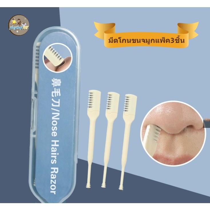 โกนขนจมูก เครื่องตัดขนจมูก มีดโกน