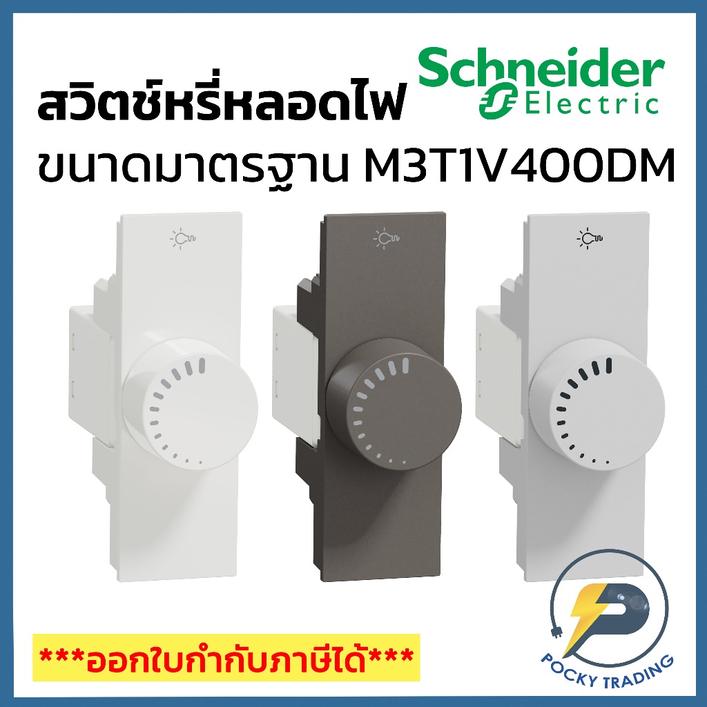 Schneider สวิตช์หรี่ไฟ 400W M3T1V400DM มี 3 สี ขาว ดำ เทา AVATARON A