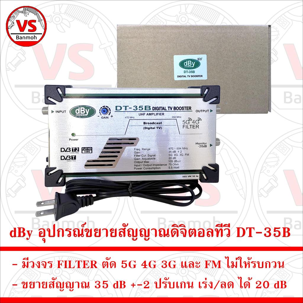 dBy อุปกรณ์ขยายสัญญาณดิจิตอลทีวี DT-35B ขยาย 35dB กรอง 4G 5G