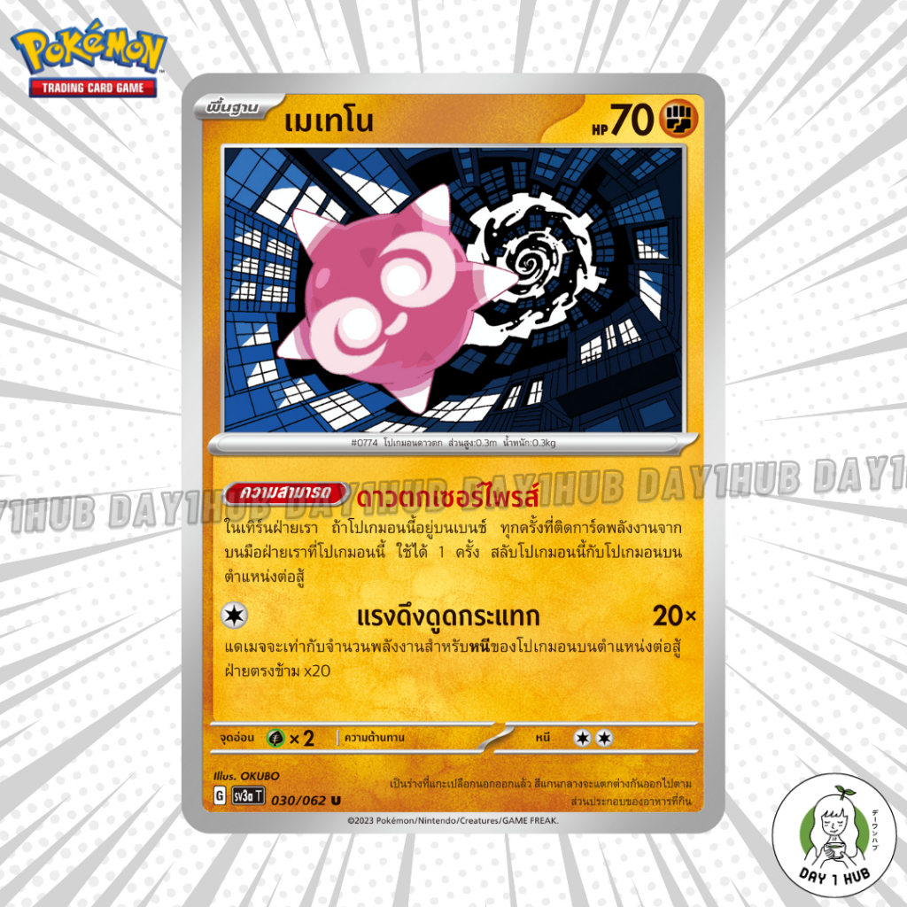 เมเทโน ดาวตกเซอร์ไพรส์ sv3a 030/062 Pokemon TCG [ของแท้]