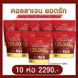 {ใช้โค้ดลด50%บาท} ยอดรักคอลลาเจน 50 ห่อใหญ่ คอลลาเจนบูสผิว ผ…