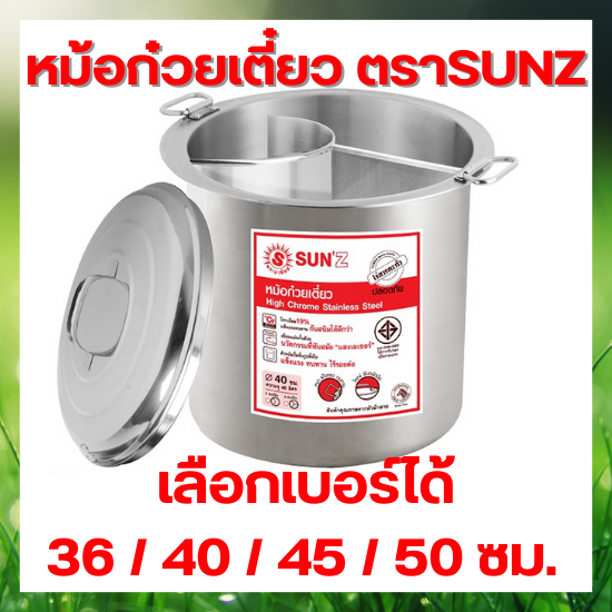 (มีโค้ดเพียบ) หม้อก๋วยเตี๋ยว ตราพระอาทิตย์ แท้100% (เลือกเบอร์ และ ช่อง) ขนาด 36 ซม. / 40 ซม. ช่องโล