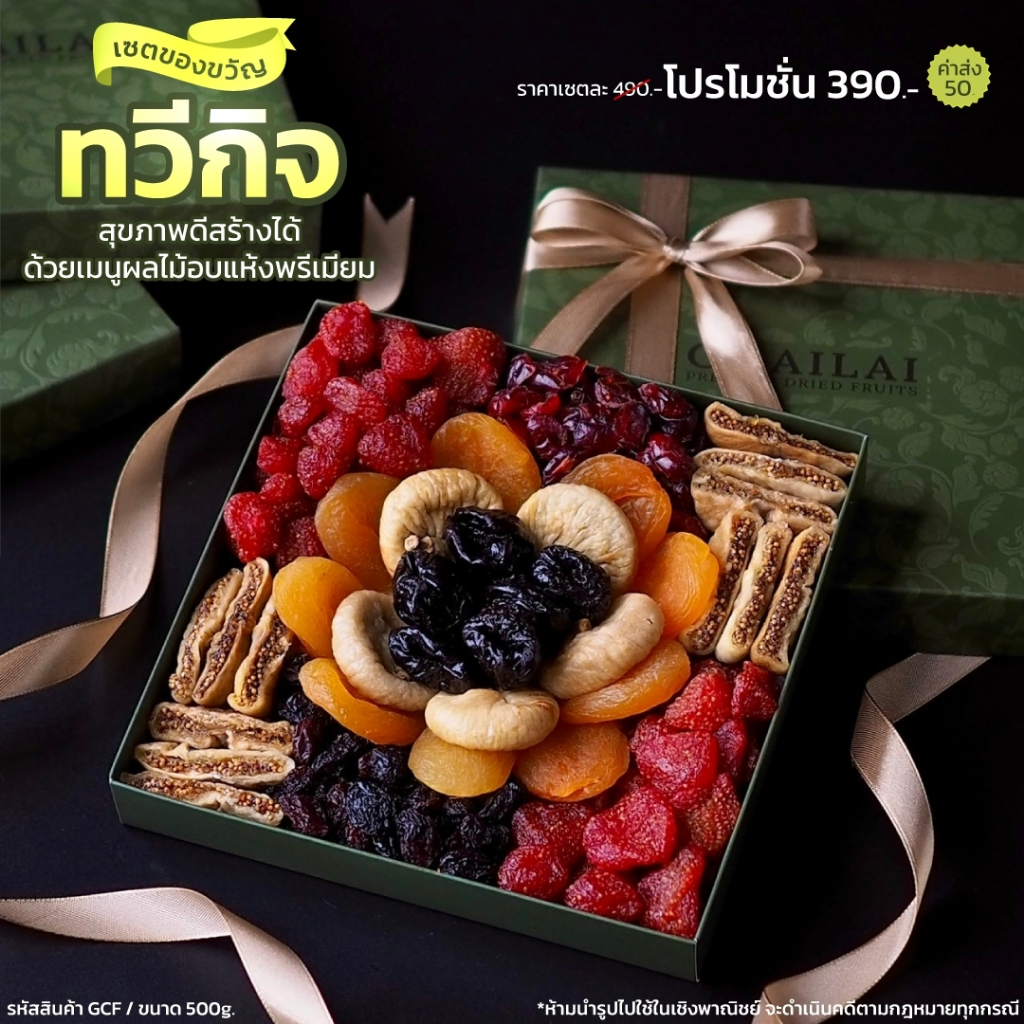 เซตของขวัญ ทวีกิจ รวมผลไม้อบแห้ง แพค 500g