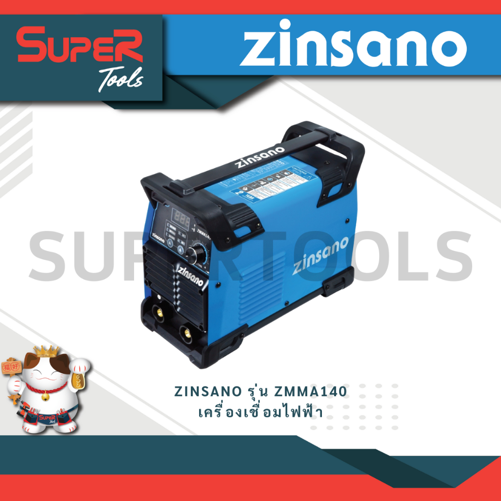 ZINSANO รุ่น ZMMA140 เครื่องเชื่อมไฟฟ้า กระแสเชื่อมเต็มตามสเป็ค 140A การเชื่อมต่อเนื่องเสถียรคงที่ Smooth &amp; Stable