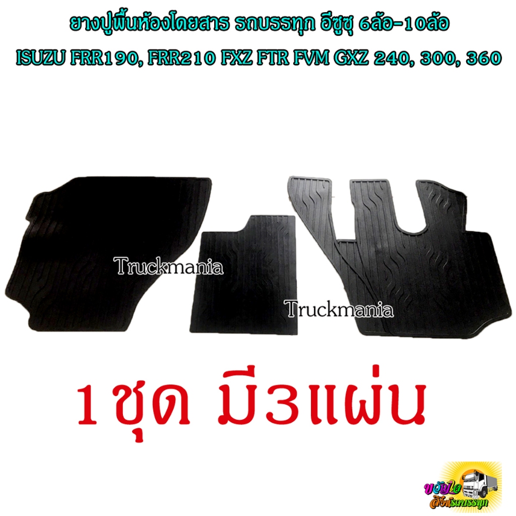 ยางปูพื้นห้องโดยสาร รถบรรทุก อีซูซุ 6ล้อใหญ่-10ล้อ ISUZU FRR190 FRR210 FTR240 FVM300 FXZ360 สีดำ / ช