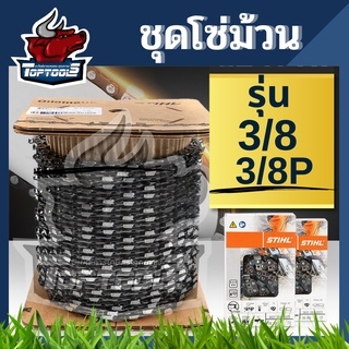 โซ่ม้วนSTIHL โซ่เลื่อยยนต์ขายยกม้วน แถมกล่อง / ซอง ขนาด มีให้เลือก 3/8 และ 3/8P