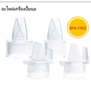 อะไหล่เครื่องปั้มนม วาล์วปากเป็ด