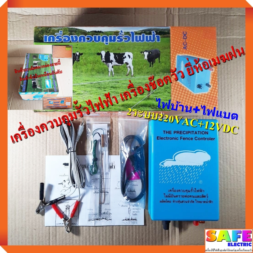 เครื่องควบคุมรั้วไฟฟ้า เครื่องช๊อตวัว ยี่ห้อเมฆฝน รุ่น2ระบบ220VAC+12VDC ไฟบ้าน+ไฟแบต เครื่องล้อมรั้วสัตว์