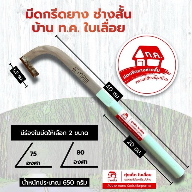 มีดกรีดยางช่างสั้น รุ่น บ้านทค111 ใบเลื่อย (ด้ามเขียวอ่อน) ของแท้ 100%
