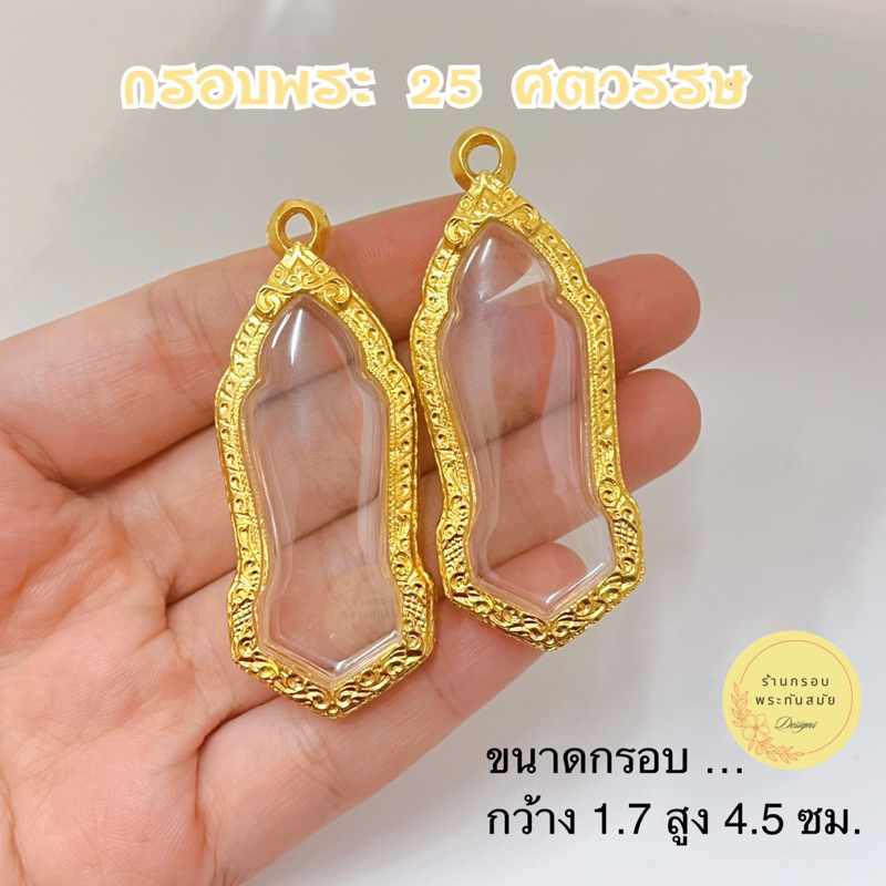 กรอบพระ 25 ศตวรรษ ขนาดกรอบใน กว้าง 1.7 สูง 4.5 ซม.