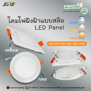 Panel light ดาวไลท์พาแนล  แบบฝังฝ้า แสง ขาว/วอร์ม/ครูไวท์ เล…