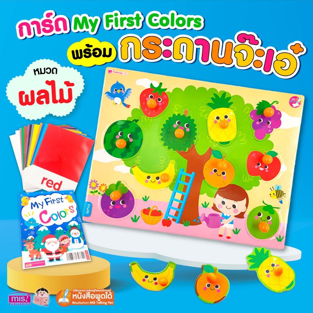 MISBOOK แฟลชการ์ด My First Colors พร้อมกระดานจ๊ะเอ๋ ผลไม้