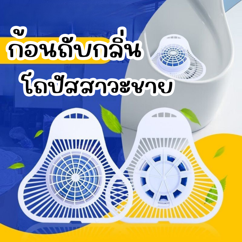 ที่ดับกลิ่นโถปัสสาวะชาย แผ่นรองโถ มีกลิ่นหอม พร้อมส่ง