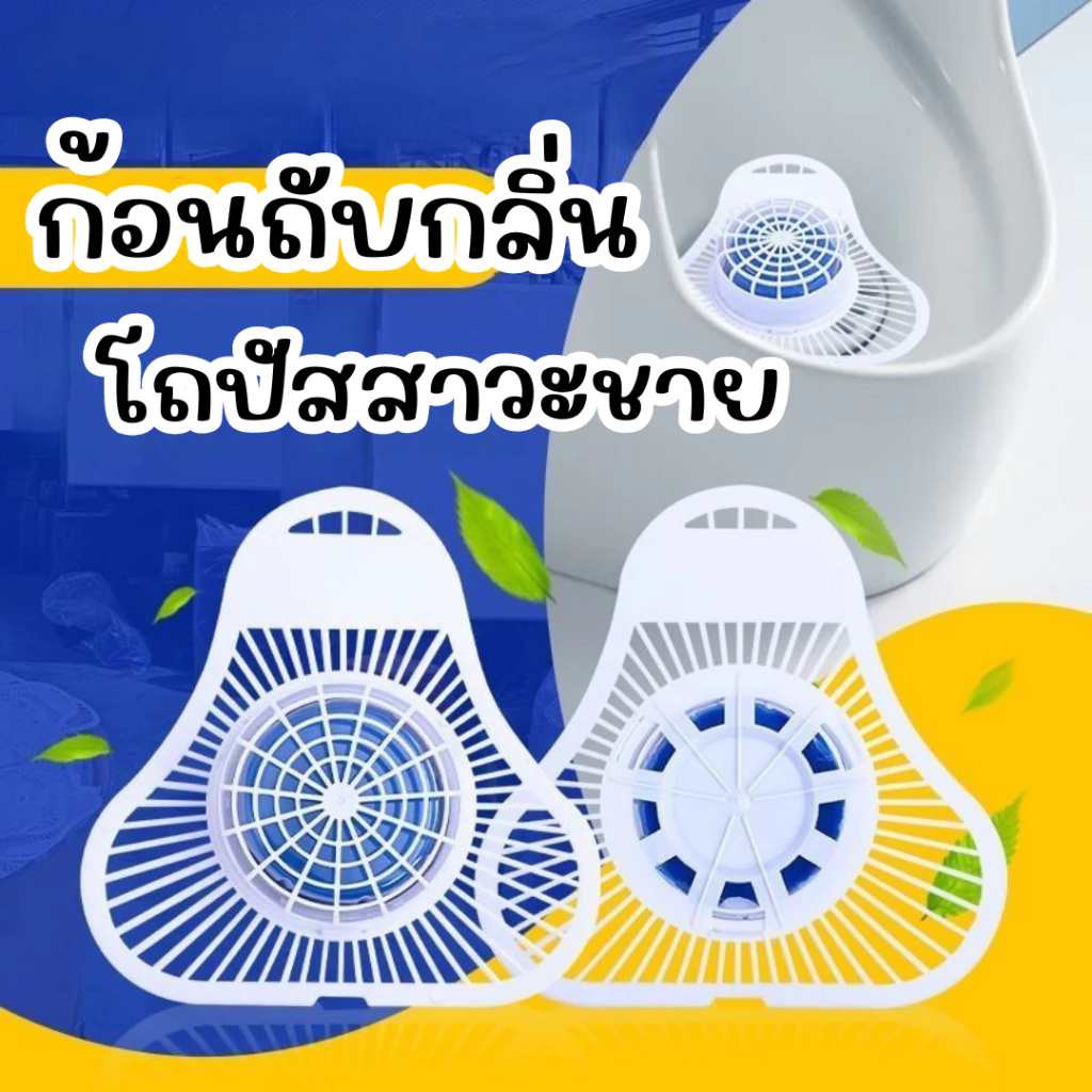 ที่ดับกลิ่นโถปัสสาวะชาย แผ่นรองโถ มีกลิ่นหอม พร้อมส่ง