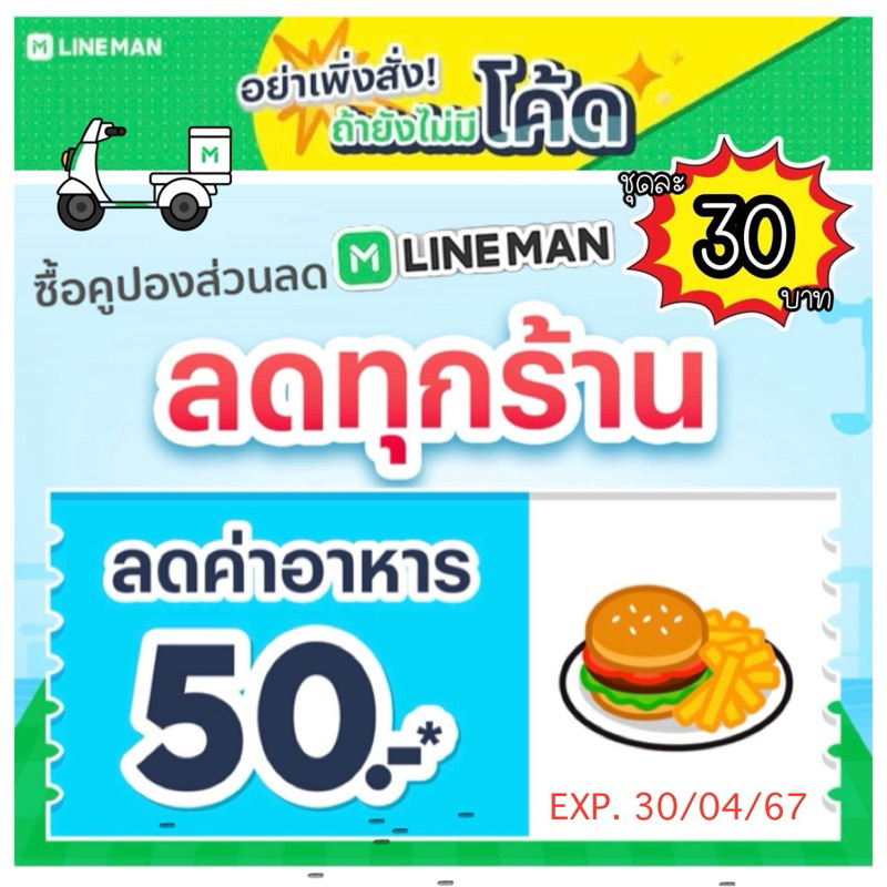 โค้ดส่วนลด Lineman ไลน์แมน 50 .-