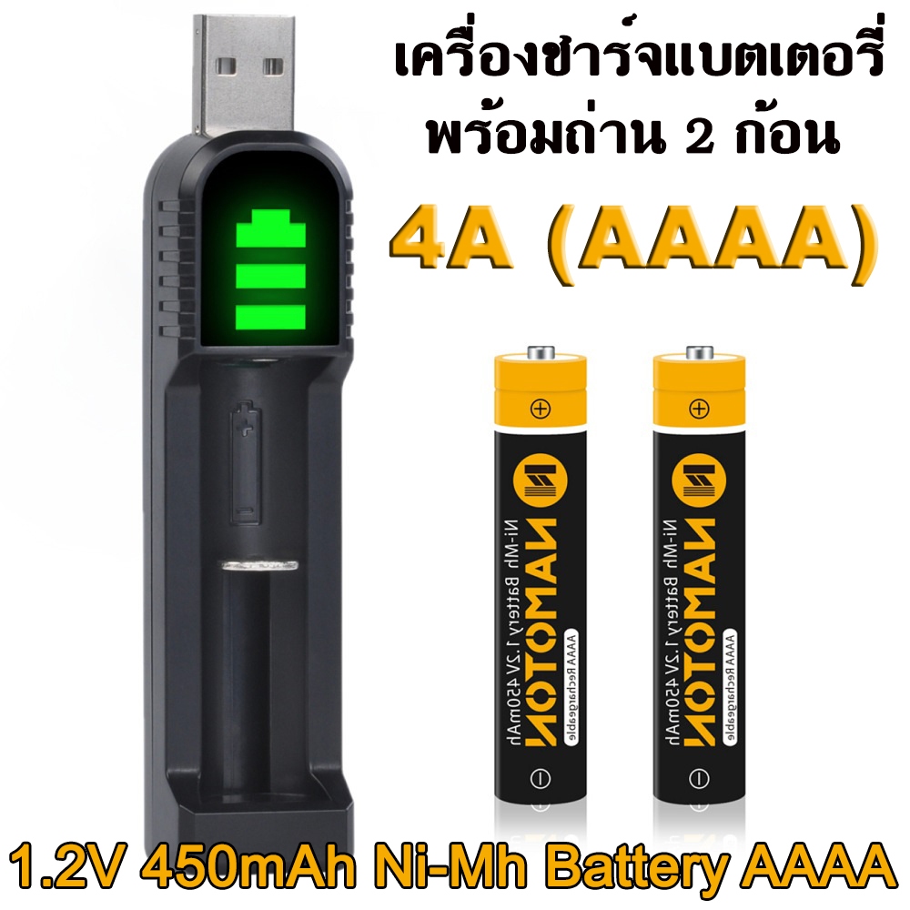 ชุด เครื่องชาร์จแบตเตอรี่ 4A แบบ USB พร้อมถ่าน 2 ก้อน 1.2V 450mAh Ni-Mh Battery AAAA Rechargeable Ba