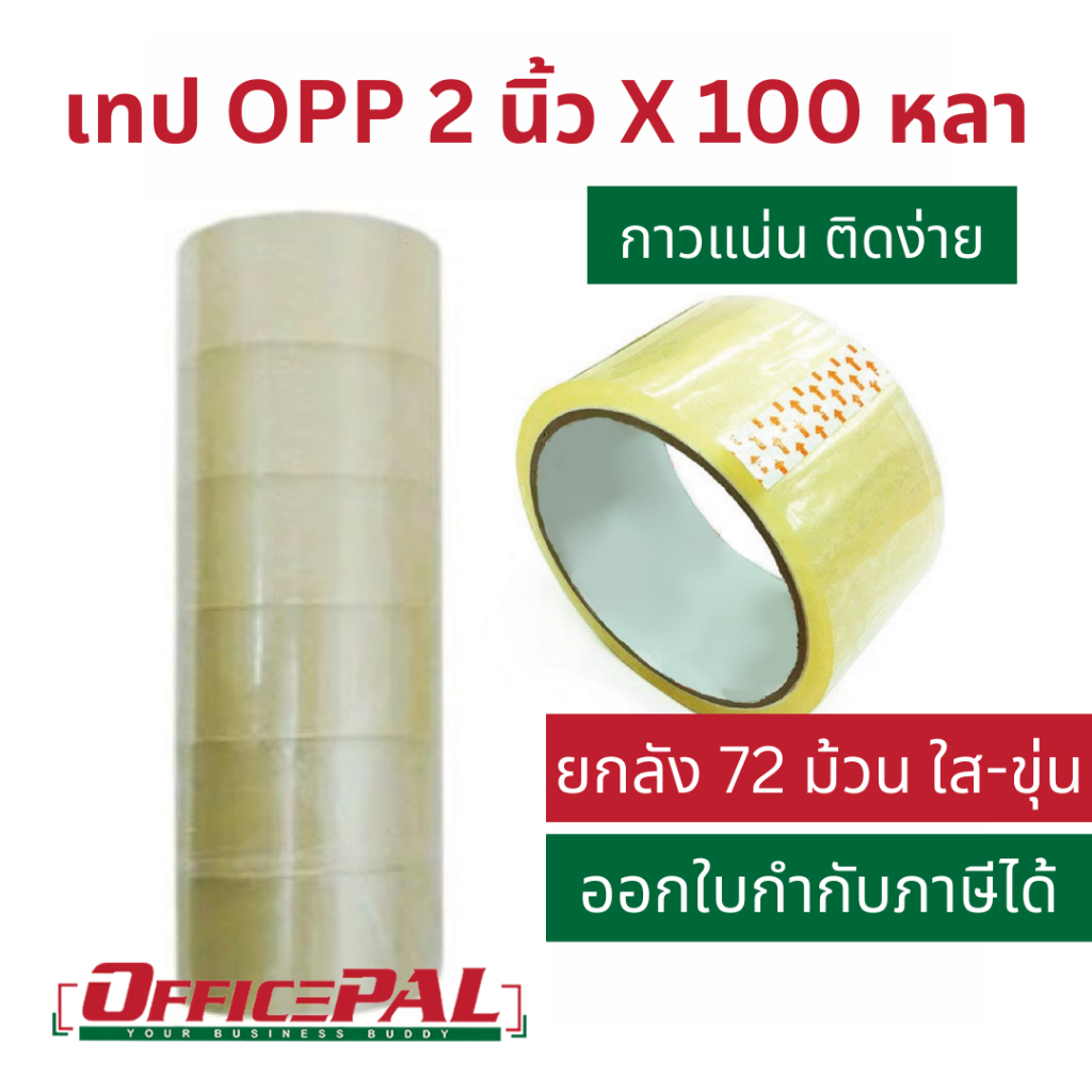 (โปรยกลัง 72 ม้วน)  เทป OPP 2 นิ้ว ยาว 45 หลา 100 หลา เทปกาวใส น้ำตาล ใส ขุ่น ชา เทปแปะกล่อง เทปพันลัง Packaging tape