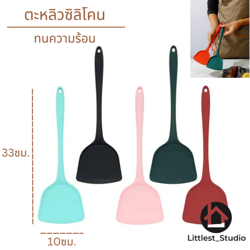 Littlest Studio ตะหลิวซิลิโคน ขนาดใหญ่ ทัพพี ทนความร้อน รุ่นหนาพิเศษ ไร้รอยต่อ