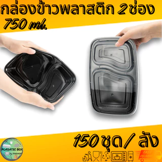 กล่องใส่อาหาร2ช่อง MBF2G750 กล่องเหลี่ยมใส่อาหารพร้อมฝา 50ชุด/แพ็ค
