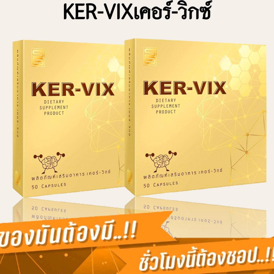 เคอร์-วิกซ์ KER-VIX ผลิตภัณฑ์เสริมอาหารบำรุงร่างกาย (ชุด2กล่อง)