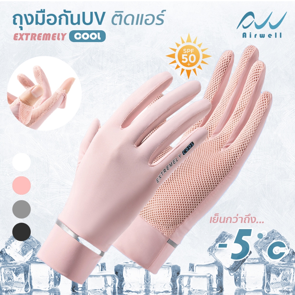 AIRWELL ถุงมือกันUVติดแอร์ รุ่นExtremely Cool เนื้อผ้าเย็นสบาย ระบายอากาศ พร้อมที่เปิดนิ้ว2นิ้ว