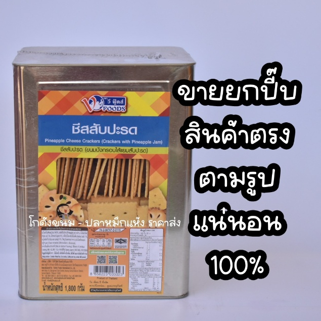 ขายทั้งปี๊บ ขนมปังสอดไส้สับปะรด กะทิสับปะรด จักรเล็กสับปะรด วีฟู้ดส์ 1,200 กรัม Vfoods ค่าส่งโคตรถูก
