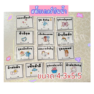 ถุงซิปล็อคเตรียมคลอด/สติ๊กเกอร์กันน้ำ