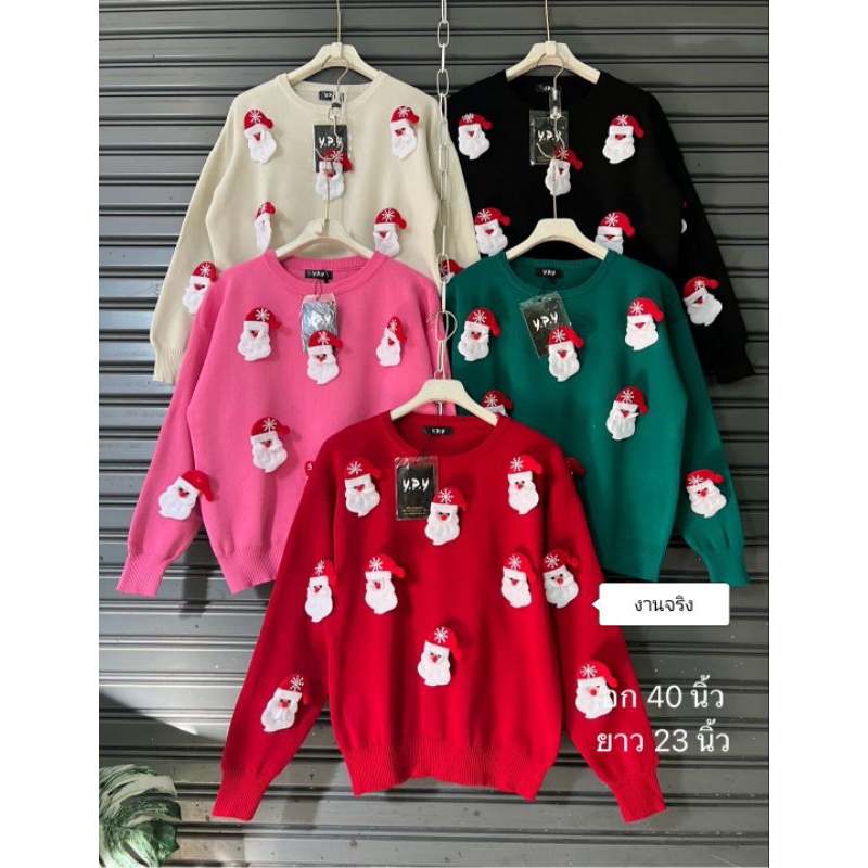 พร้อมส่ง เสื้อสเวตเตอร์ไหมพรมแขนยาวต้อนรับคริสต์มาสไหมพรมเนื้อดีใส่สบายงานป้าย y.p.y