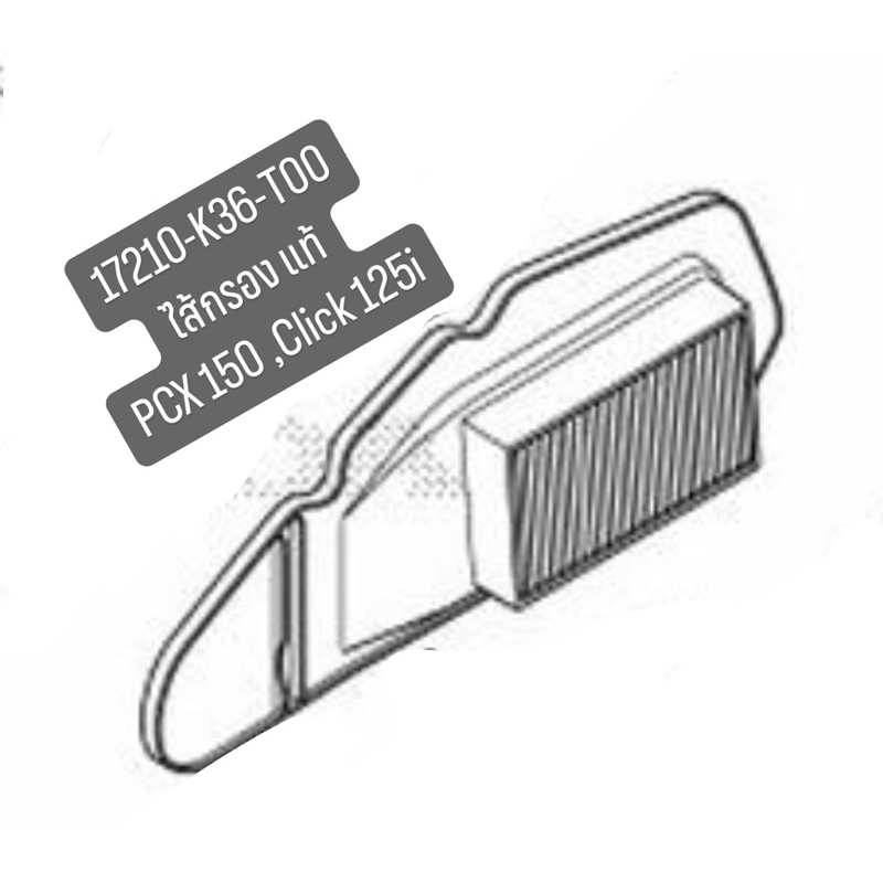 ไส้กรองอากาศแท้ click 125i,PCX 150 17210-K36-T00