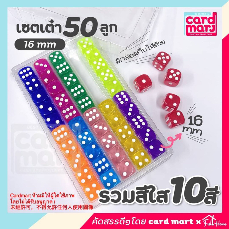 🇹🇭พร้อมส่ง✨เซตลูกเต๋าใส 50 ลูก พร้อมกล่อง 10สี เต๋า 6 หน้า แต้มขาว ขนาด 16mm เต๋าแพค 50 ลูก