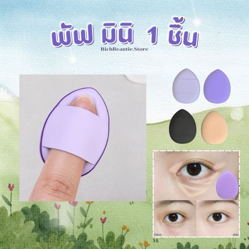 [ฮิต💯1 ชิ้น]Baby Soft puff mini  พัฟมินิ #คละสี ตัวช่วยเกลี่ยคอนซีลเลอร์ ปกปิดสิว /รองพื้น