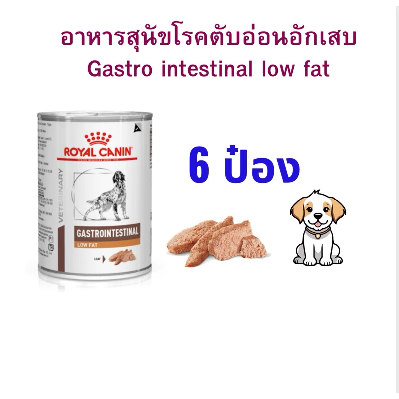 (หมดอายุ : 23/11/2027) Royal canin อาหารสุนัข low fat 420 g. โรคตับอ่อนอักเสบ (6 กระป๋อง)