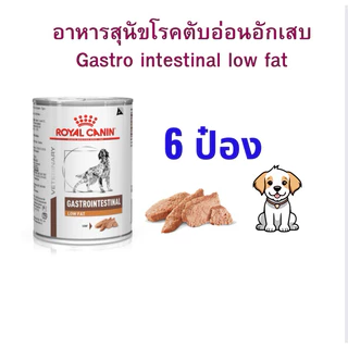 (หมดอายุ : 23/11/2027) Royal canin อาหารสุนัข low fat 420 g. โรคตับอ่อนอักเสบ (6 กระป๋อง)