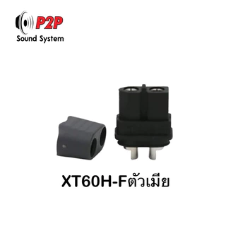 ปลั๊ก XT60H-M,XT60H-F ยี่ห้อAmass และ XT60 ปลั๊กแบตเตอรี่กระแสไฟสูง ตัวผู้และตัวเมีย