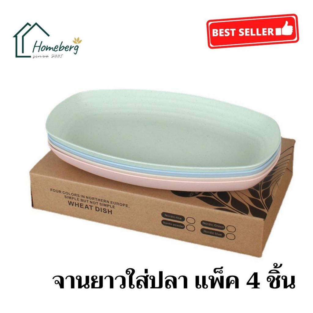 HOMEBERG 4ชิ้น คละสี จานปลา สำหรับจานข้าว แบบจานญี่ปุ่น ขนาด 29.5 ซม แข็งแรงทนทาน ทนความร้อนสูง