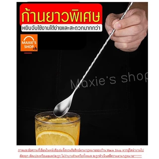 🔥ส่งฟรี🔥 ช้อนค็อกเทล สแตนเลสแท้ MAXIE ช้อนชงชา ช้อนบาร์เทนเดอร์