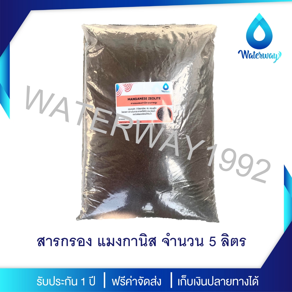 WATERWAY สารกรองน้ำ สารกรองน้ำแมงกานิส MANGANESE รุ่น Zeolite Crystals บรรจุ 5 ลิตร สำหรับกำจัดสนิมเหล็กโดยเฉพาะ