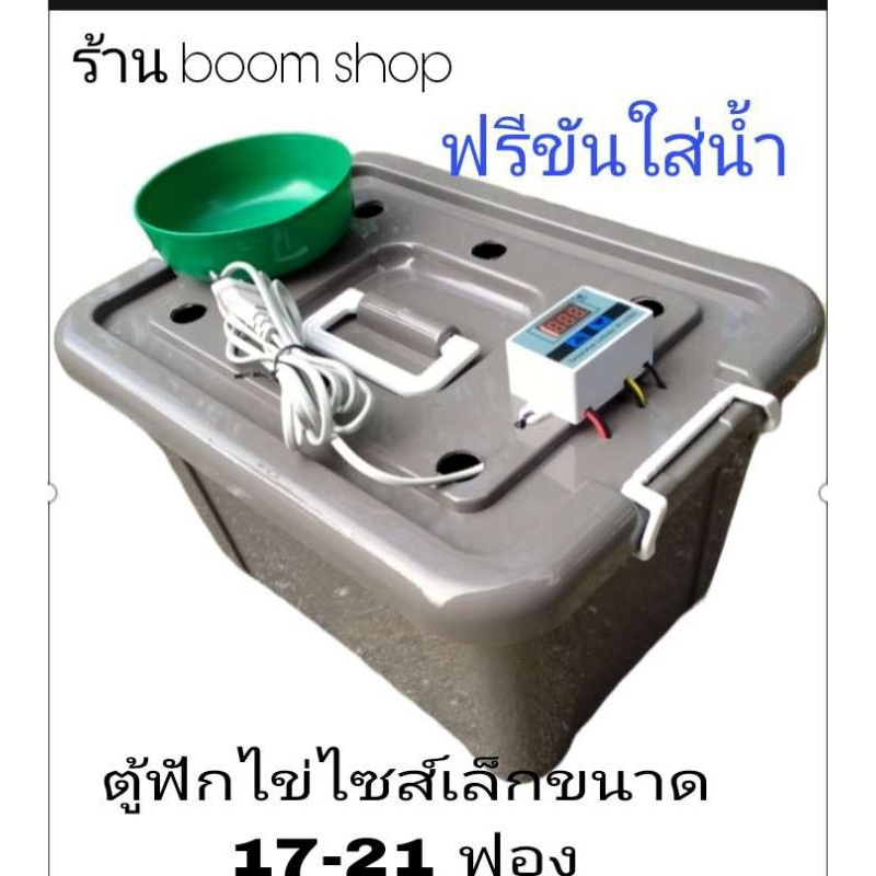 ตู้ฟักไข่ไซส์เล็กขนาด 17-21 ฟอง