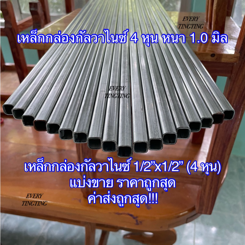 เหล็กกล่องกัลวาไนซ์ 1/2”x1/2” (4 หุน) หนา 1.0 mm ไม่เป็นสนิม แบ่งขาย ราคาถูกสุด