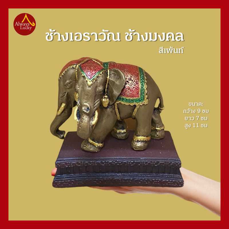 รูปปั้นช้างเอราวัณ สีทองมงคล ช้างตั้งศาล ช้างมงคล สูง 11 ซม.