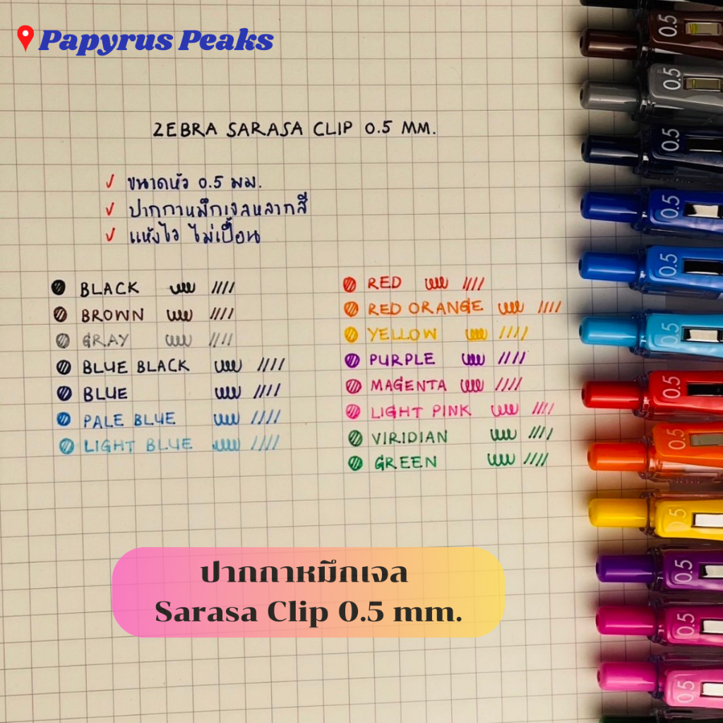ปากกาหมึกเจล Zebra Sarasa Clip ขนาดหัว 0.5 มม.