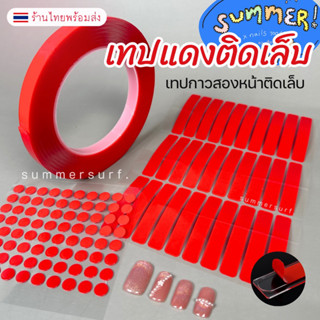 เทปแดงติดเล็บ เทปกาว2หน้า 💮 ติดโชว์เล็บ/ติดชาร์ทสี หนาคุณภาพ…