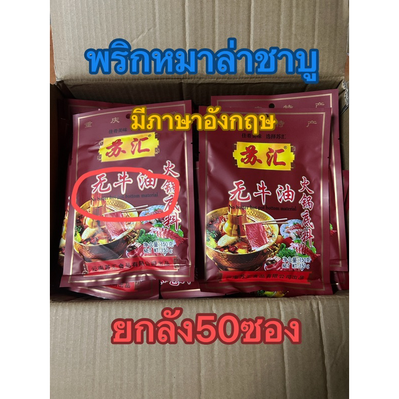 (แจกโค้ด30%กรอก INC187NA ช่องโค้ดช้อปปี้) พริกหมาล่าชาบู ยกลัง50ซอง มีภาษาอังกฤษ แท้100%