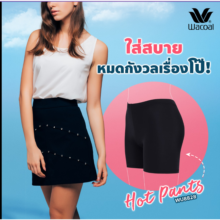 [เกรด1] วาโก้ กันโป๊ กางเกงซับในขาสั้น Wacoal Hot Pants Feminine Protection Panty รุ่น WU8828 / WU8D