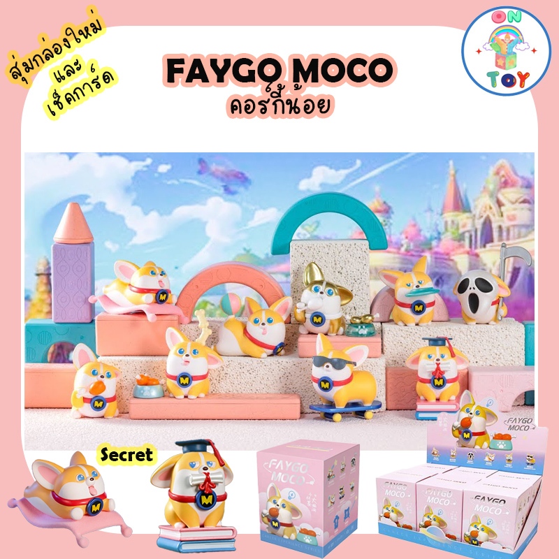 (พร้อมส่ง) FAYGO MOCO Corgi คอร์กี้น้อยสุดน่ารัก สินค้าแท้ มีแบบสุ่มใหม่ และ เช็คการ์ดไม่แกะซอง